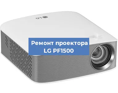 Ремонт проектора LG PF1500 в Ростове-на-Дону